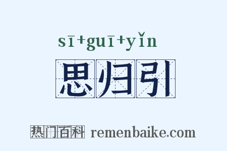 思归引是什么意思的图片